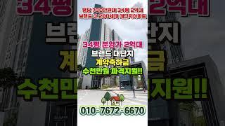 신축 할인분양 34평 분양가 2억대 아파트, 천안 풍세 한양수자인 에코시티 천안 급매아파트 #shorts #천안아파트매매 #shortvideo
