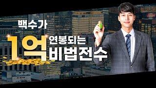 백수가 1억 연봉되는 비법전수 - 서울IT교육센터 학원홍보 영상