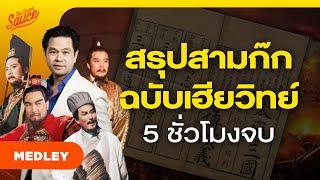 สรุปสามก๊ก ฉบับเฮียวิทย์ 5 ชั่วโมงจบ | The Secret Sauce MEDLEY #86