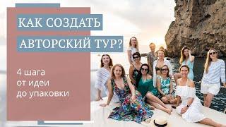 Как создать уникальный авторский тур? // Юлия Новосад // 16+