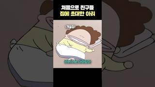 처음 친구 집에 초대한 아리 #아따맘마