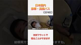 フルフラット？！日本国内、豪華•高級バス第３選#旅行 #バス #国内旅行
