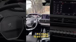 푸조 3008GT 1열 실내 인테리어 #shorts