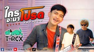 ใครจะมาโปรด [จังว่าเปิดผ้ากั้ง] - เตอร์ สาธุ Feat นันท์ ธนากร「 T-REX Cover 」