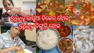 ପୁରା କଷ ଚିଙ୍ଗୁଡ଼ି ଝୋଳ।Spicy ରାଗୁଆ ଚିକେନ ଝୋଳ Zabardast Nonveg ମାଡ ହେଲା।ବଡ ବାପାଙ୍କ ବାର ଦିନ ଭୋଜି ଗାଁରେ।