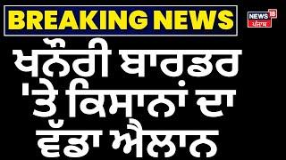 Jagjit Dallewal | ਖਨੌਰੀ ਬਾਰਡਰ 'ਤੇ ਕਿਸਾਨਾਂ ਦਾ ਵੱਡਾ ਐਲਾਨ | Kaka Kotra | Farmers Protest| Mahapanchayat