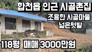 600번)합천읍에서 가까운 시골촌집