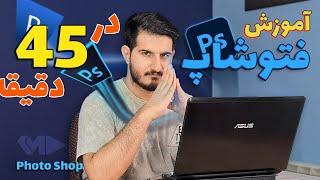 آموزش فتوشاپ 0 تا 100 | آموزش فتوشاپ مقدماتی تا پیشرفته