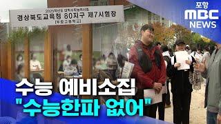 수능 예비소집.."수능한파 없어" (2024.11.13/뉴스데스크/포항MBC)