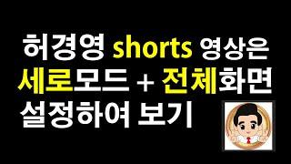 허경영 본좌스튜디오 영상중 짧은 영상들은 세로모드+전체화면 으로 해서 보세요