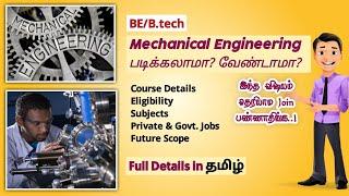 B.E (Mechanical Engineering) Course Details in Tamil | Mechanical Engineering Full Details in Tamil