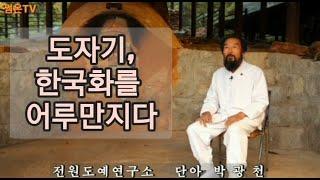 박광천 명장께서는 도공이면서 화공입니다.  40년이 넘는 장인으로 자연의 살아있는 모든 사물을 사실적인 표현으로 도자기에 녹였습니다 /썸미디어 기업영상제작