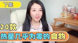 20款卡路里幾乎為零的食物! 減肥必看 (下集)｜減肥 吃｜20 Best Foods For Weight Loss｜大莉莉