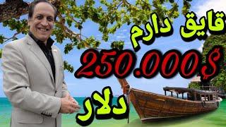 اموال دکتر استاپ|قایق 250.000دلاری و کفش 1000 دلاری