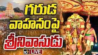 LIVE : Tirumala Garuda Seva | శ్రీవారి వైభవాన్ని చూసి తరిస్తున్న లక్షలాది మంది భక్తులు | 10tv