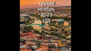 поездка в Грузию в Тбилиси (гудаури и казбеки) ноябрь 2023 года