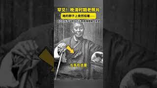 她的脖子上竟然挂着自己的左手！#历史老照片 #历史 #趣说文物