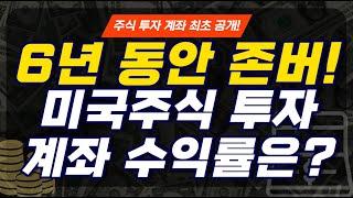 미국주식 6년 투자 계좌 수익률 공개! | 계좌인증