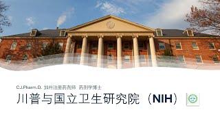 川普与美国国立卫生研究所（NIH）的矛盾