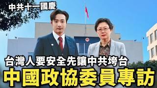 專訪中國前政協官員！痛嗆習近平被捕，直言中共倒台…台灣人才能安全，上街抗議中共國慶，美國國會反共研討會