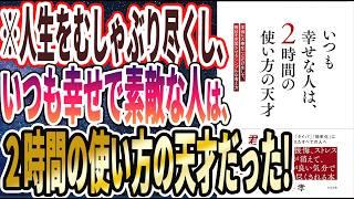 【ベストセラー】「いつも幸せな人は、2時間の使い方の天才」を世界一わかりやすく要約してみた【本要約】