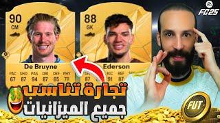 تجارة تناسب جميع الميزانيات في FC25  ومهمات لازم تساويها الان 