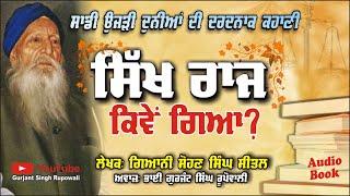 Sikh Raj Kive Giya?  Giani Sohan Singh Sital | Punjabi Audio Book | Gurjant Singh Rupowali