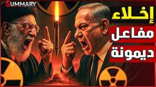 إيران تبدأ استهداف المفاعلات النووية الإسرائيلية و ترامب يدرس ضربة نووية لـ إيران