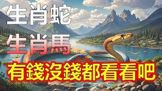 屬蛇人不得了，屬蛇的人觀音賜福，属蛇人请接8喜，1953年屬蛇1965年，屬马人开始大赚，1954年屬馬人，1966年屬馬人，生肖蛇生肖马彩票头奖帶來改變，還有屬雞人