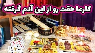 فال لیلیت - کارما حقت رو از این آدم گرفته