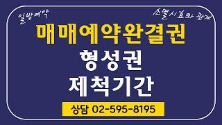 매매예약가등기와 예약완결권 행사 제척기간