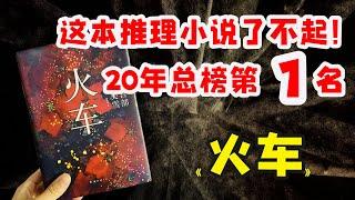 力压《白夜行》，“这本推理小说了不起！”第一名作品《火车》