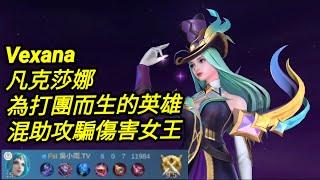 MLBB 凡克莎娜 Vexana 混助攻騙傷害女王｜Mobile legends 無盡對決 決勝巔峰 連技介紹 華語解說教學 无尽对决 决胜巅峰 连技介绍 华语解说教学 中文