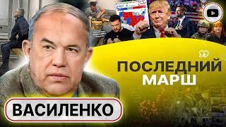  С ЯНВАРЯ НАЧНЁТСЯ... Солдаты узнают, за что гибнут! Василенко: Трамп припомнит Зеленскому ВСЁ!