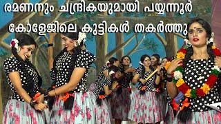 രമണൻ | Group First | Payyanur College | Kannur University Union Kalolsavam 2023