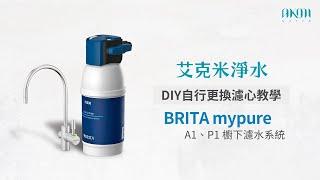 艾克米淨水 - BRITA mypure A1、P1 過濾系統：更換濾心、指示燈設定教學(A1000、P1000、P3000)