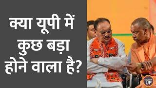 'अतिआत्मविश्वास' Loksabha में हार के बाद UP BJP में क्या सब कुछ सही चल रहा है या कुछ बड़ा होगा?