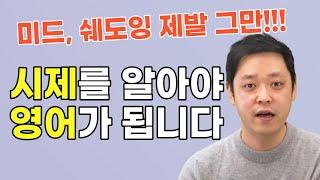 [기초~중급] 영어시제 3단계 스파르타 훈련법 몰아보기