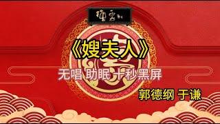 《嫂夫人》郭德纲 于谦 | 无唱 助眠 十秒黑屏