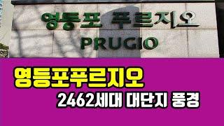 영등포푸르지오 2462세대 대단지 풍경 - 아트자이탑부동산TV(02-833-4980)