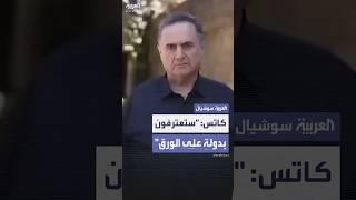 وزير الدفاع الإسرائيلي لماكرون: "ستعترفون بدولة على الورق"