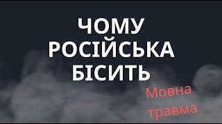 Мовна травма або чому бісить російська