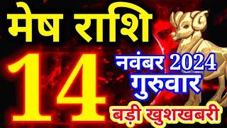 Mesh rashi 14 November 2024 - Aaj ka rashifal/Aries