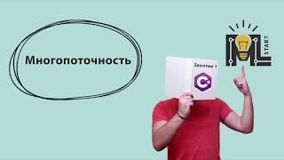 Программирование на C#. Многопоточность