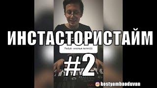 ИНСТАСТОРИСТАЙМ #2