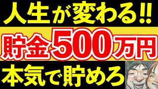 【お金持ちへ！】貯金500万円に秘められた本当の可能性！なぜ人生の分岐点なのか？【貯金・節約・セミリタイア・FIRE・NISA】