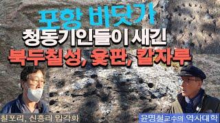 포항의 칠포리 신흥리 바위산에 칼자루, 칼,여성생식기,윷판,카시오페아별자리 등을 새겼다. / 윤명철교수의 역사대학