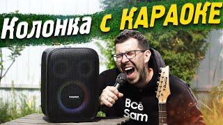 Колонка с КАРАОКЕ (2 микрофона в комплекте)  / Tronsmart Halo 200