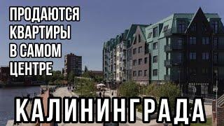 Продаются квартиры в центре Калининграда. Обзор. Цены.