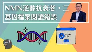 NMN 逆齡抗衰老系列 EP2 : 衰老過程 = 基因檔案讀取錯誤 | 逆齡抗衰老⏪ | Dr. SAM